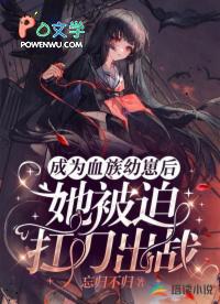 她被迫扛刀出战了