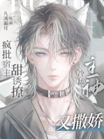 快穿疯批宿主又在崩剧情了司矜 快穿疯批宿主又在崩剧情了司矜