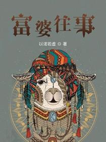 富婆无疑了 富婆无疑了