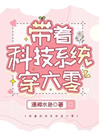 带着科技系统穿越过去 带着科技系统穿越过去