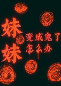 妹妹变坏了 妹妹变坏了