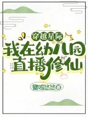 星际幼儿园(穿越) 星际幼儿园(穿越)