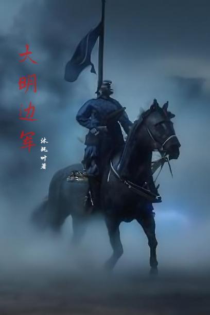 大明边军阿呆第三季在线观看