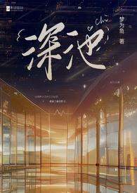 深池组织 深池组织