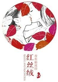 红丝绒gl笔趣阁讲什么
