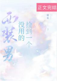 捡到了一个男人