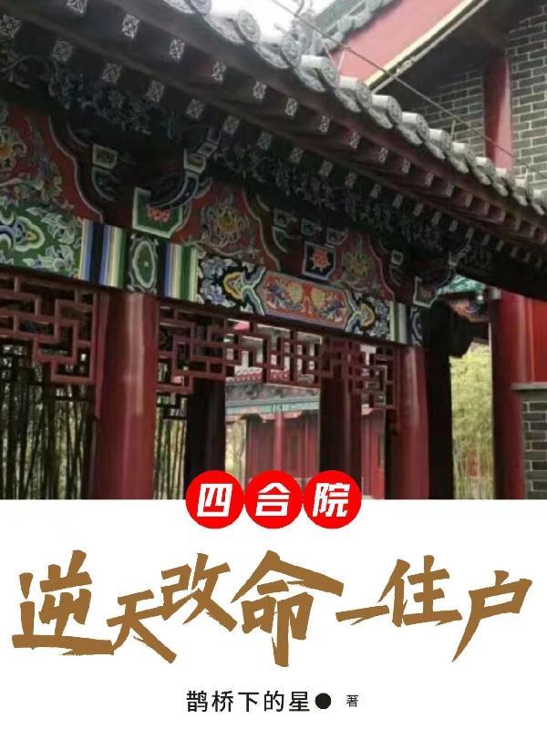 四合院改写的
