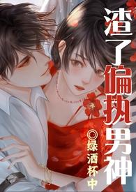 渣了偏执男神被干哭了(1v1渣女)_(白日放歌)