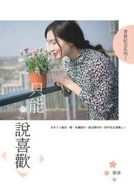只能喜欢我的句子 只能喜欢我的句子