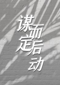 谋定而动的意思 谋定而动的意思