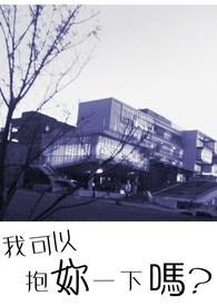 我能抱你一下吗