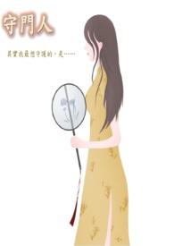 故宫守门人