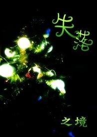 失落之境单机版