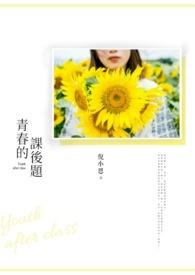 青春习题 青春习题