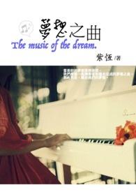 梦想之光歌曲试听