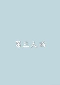 第三人称介绍自己