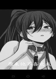 原来她不爱我 原来她不爱我