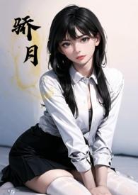 骄月(体型差 校园 1v1 h) 拿铁toto 骄月(体型差 校园 1v1 h) 拿铁toto