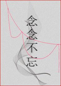 念念不忘 念念不忘