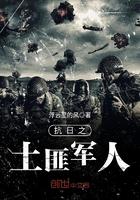 抗日之土匪少爷