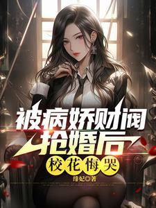 病娇的千金大小姐总是缠着我