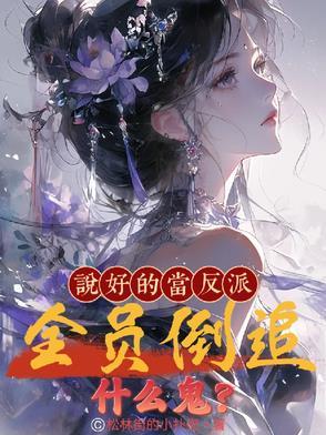 说好让反派们黑化呢