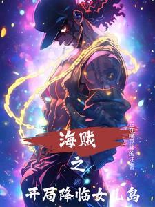 海贼开局降临空岛
