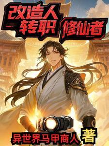 改造人角色