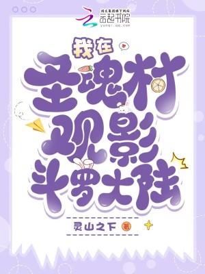 斗罗大陆回圣魂村