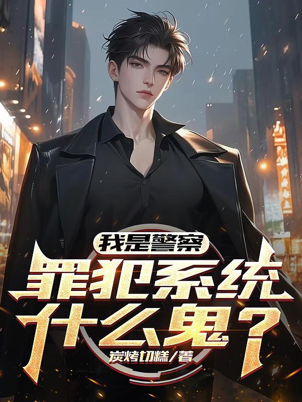 我是警察什么意思