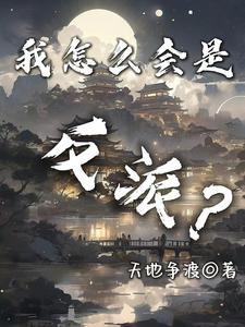 我怎么就成了反派