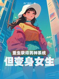 男主变成女神获得系统的