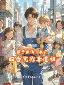 四合院我阎埠贵多子多福