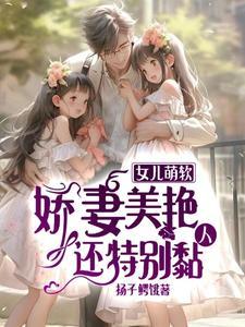 女儿娇全文免费完整版
