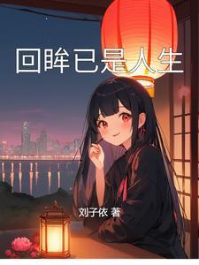 回眸 回首