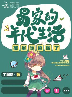 易家的年代生活被星际直播了 手打