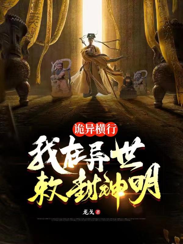 诡异横行我在异世敕封神明动漫