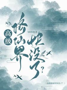 修炼高人