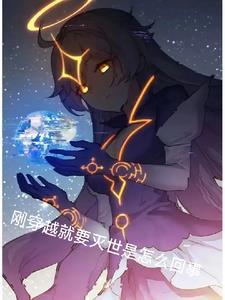 刚穿越就被迫上台唱歌两曲前世原唱直接封神