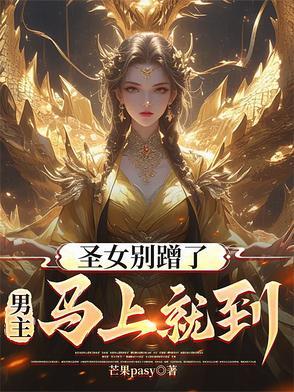 圣女别蹭了男主马上就到t