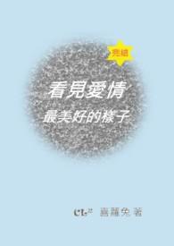 看见了爱情