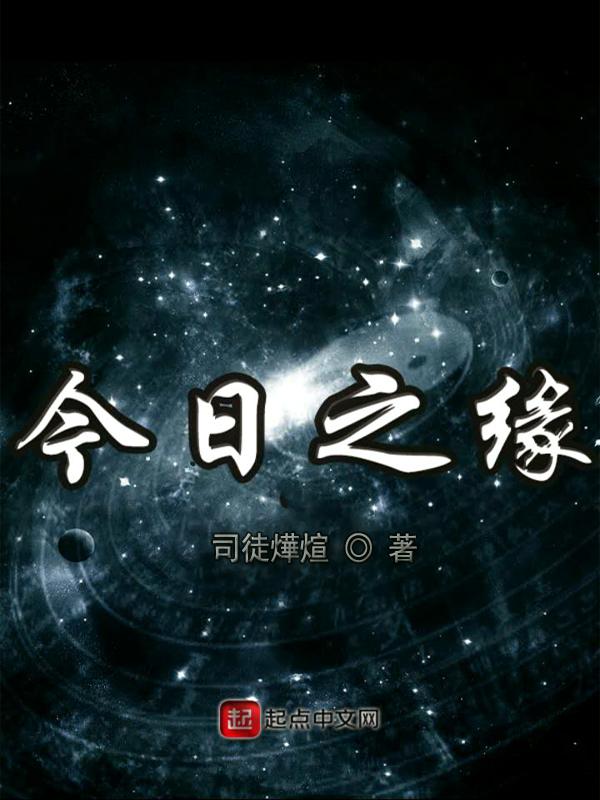 今日之缘词条