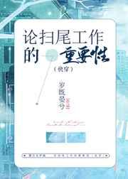 论扫尾工作的重要性快穿 岁既晏兮