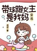 带球跑女主是我妈 百度