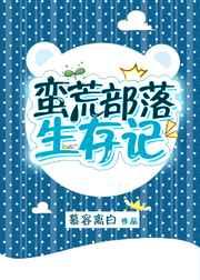 蛮荒部落生存记txt 百度