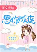 思你成疾什么意思