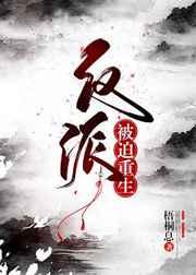 反派被迫有