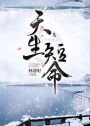 天生短命by