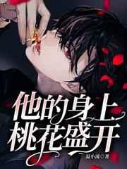 他的身上桃花盛开全文免费阅读