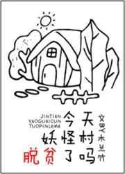 今天妖怪村脱贫了吗类似